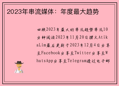 2023年串流媒体:年度最大趋势