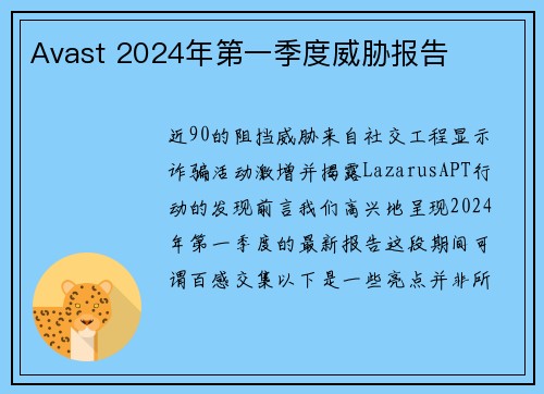 Avast 2024年第一季度威胁报告