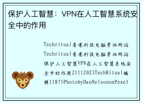 保护人工智慧：VPN在人工智慧系统安全中的作用