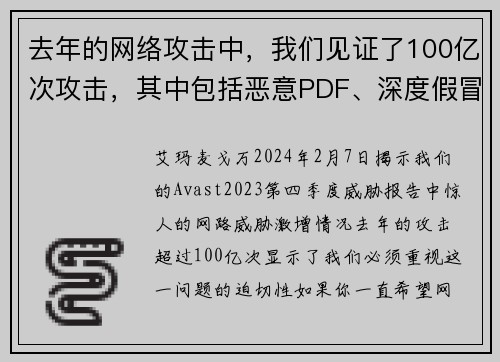 去年的网络攻击中，我们见证了100亿次攻击，其中包括恶意PDF、深度假冒和恋爱诈骗等。
