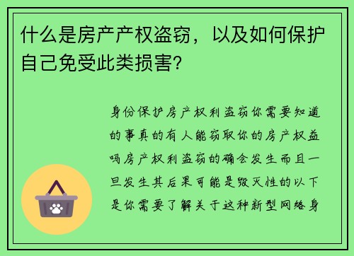 什么是房产产权盗窃，以及如何保护自己免受此类损害？