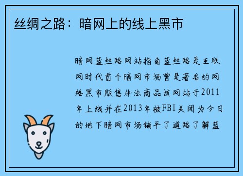 丝绸之路：暗网上的线上黑市