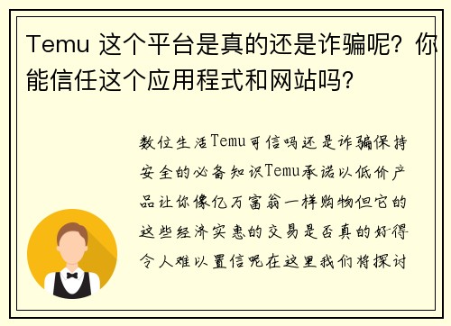 Temu 这个平台是真的还是诈骗呢？你能信任这个应用程式和网站吗？
