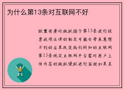 为什么第13条对互联网不好 