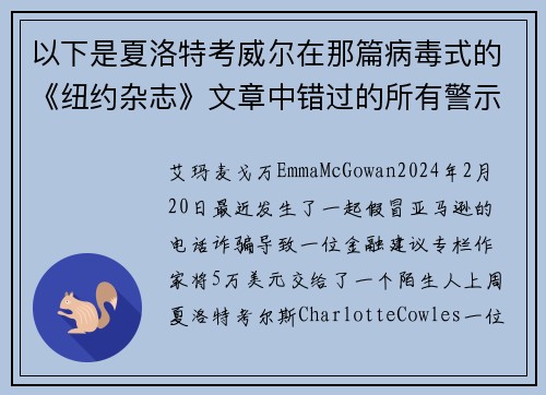 以下是夏洛特考威尔在那篇病毒式的《纽约杂志》文章中错过的所有警示信号。