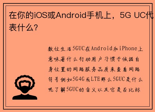 在你的iOS或Android手机上，5G UC代表什么？