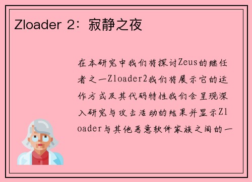 Zloader 2：寂静之夜 