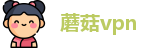 蘑菇vpn